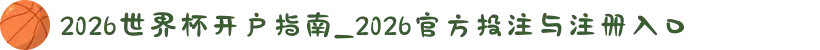 2026世界杯开户指南_2026官方投注与注册入口
