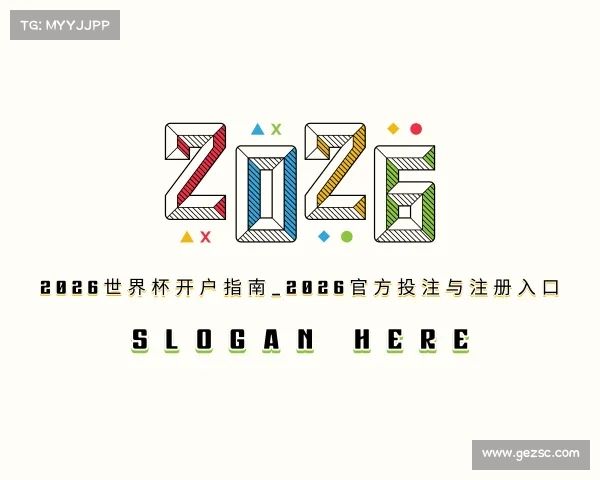 解读2026世界杯开户指南_2026官方投注与注册入口