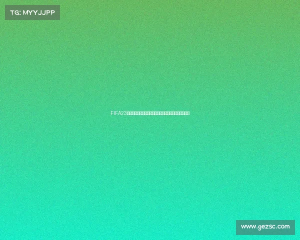 FIFA23模拟世界杯押注预测冠军走势深度解析精彩对决前瞻全景